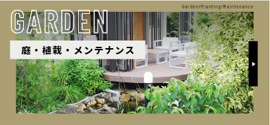 GARDEN 庭・植栽・メンテナンス