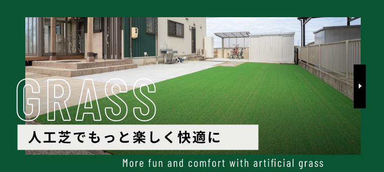 GRASS 人工芝でもっと楽しく快適に