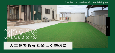 GRASS 人工芝でもっと楽しく快適に