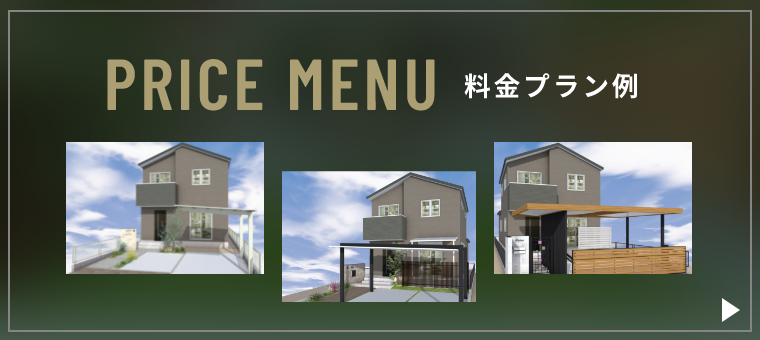 PRICE MENU 料金プラン例