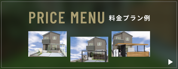 PRICE MENU 料金プラン例