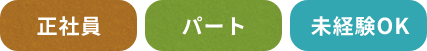 正社員・パート・未経験OK