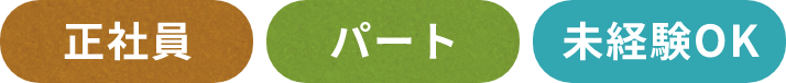 正社員・パート・未経験OK