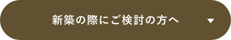 新築の際にご検討の方へ