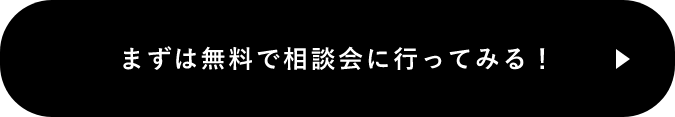 まずは無料で相談会に行ってみる！