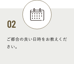 02 ご都合の良い日時をお教えください。