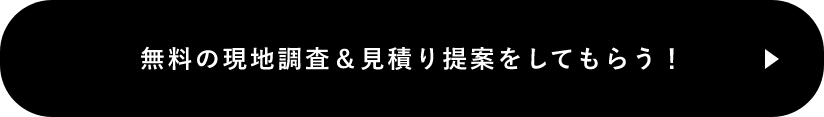 無料の現地調査＆見積り提案をしてもらう！