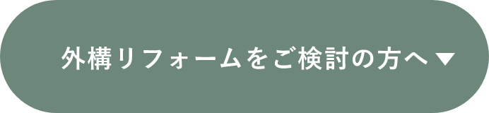 外構リフォームをご検討の方へ