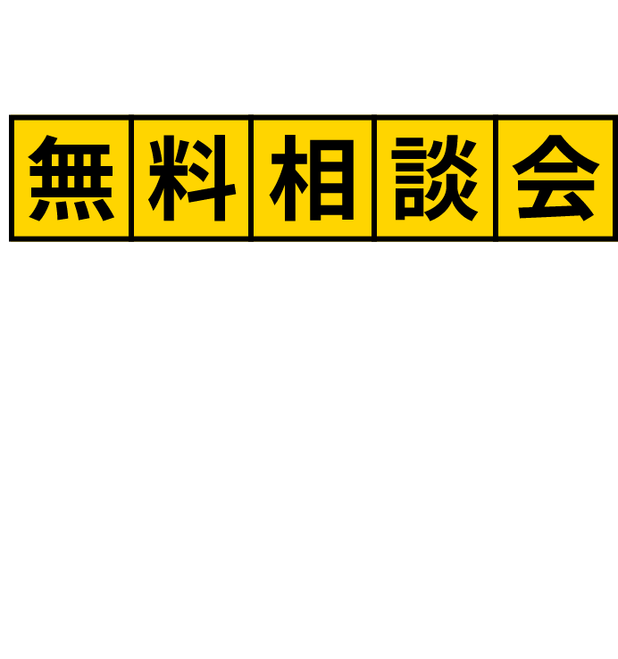 外構・エクステリア 、無料相談会開催中