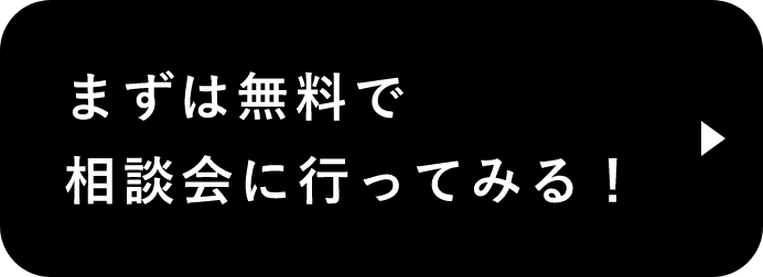 まずは無料で相談会に行ってみる！