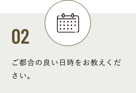 02 ご都合の良い日時をお教えください。