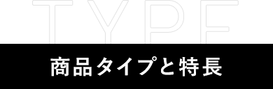 商品タイプと特長
