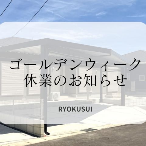 ゴールデンウィーク休業のお知らせ アイキャッチ画像