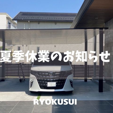 夏季休業のお知らせ アイキャッチ画像
